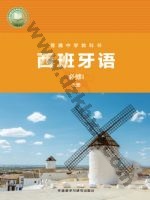 外研版七年级西班牙语必修I 上册